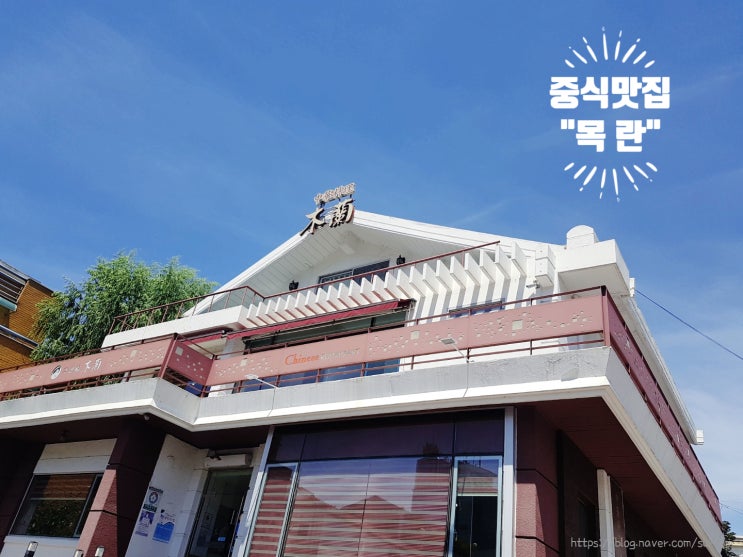  중식 코스요리 '목란'