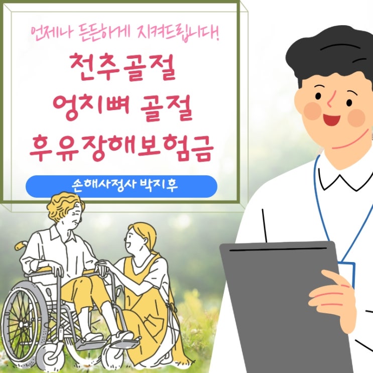  천추 골절, 엉치뼈 골절 후유장해보험금 추가로 받아 가세요!