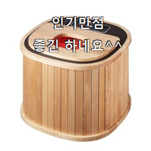  내가찾은 편백나무건식족욕기 제품 이런건 널리 알리자구요.