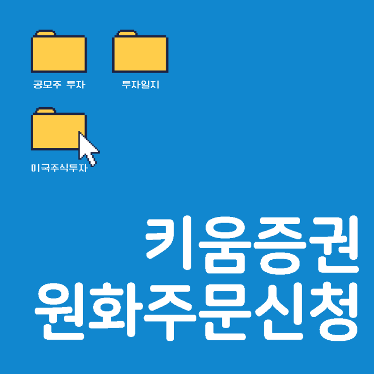  [미국주식] 키움증권 원화로 미국 주식 주문하는 법 @원화주문