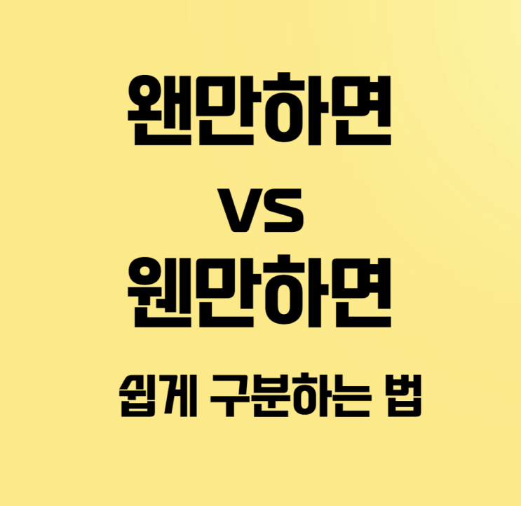  왠만하면 vs 웬만하면 쉽게 구분하는 법