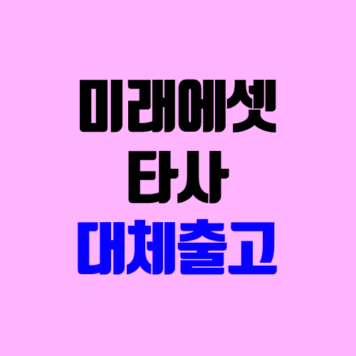 미래에셋증권 타사대체출고 (주식 계좌 옮기기, 주식 이체 / HTS에서만 가능)