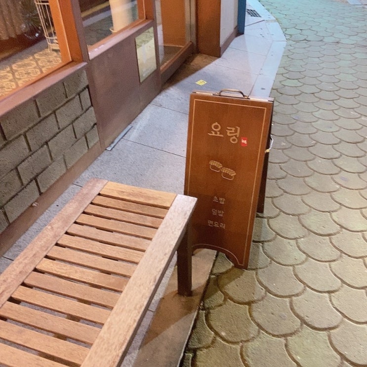  퓨전 일식 초밥 스시 전문점[요링]