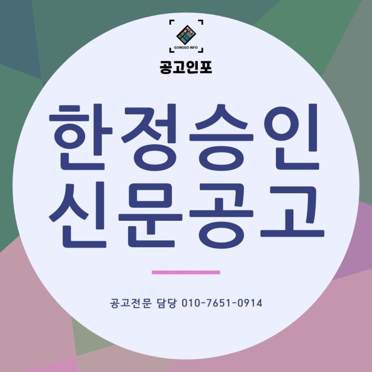  한정승인 신문공고 방법, 신문공고 비용, 한정승인 신문공고 기간