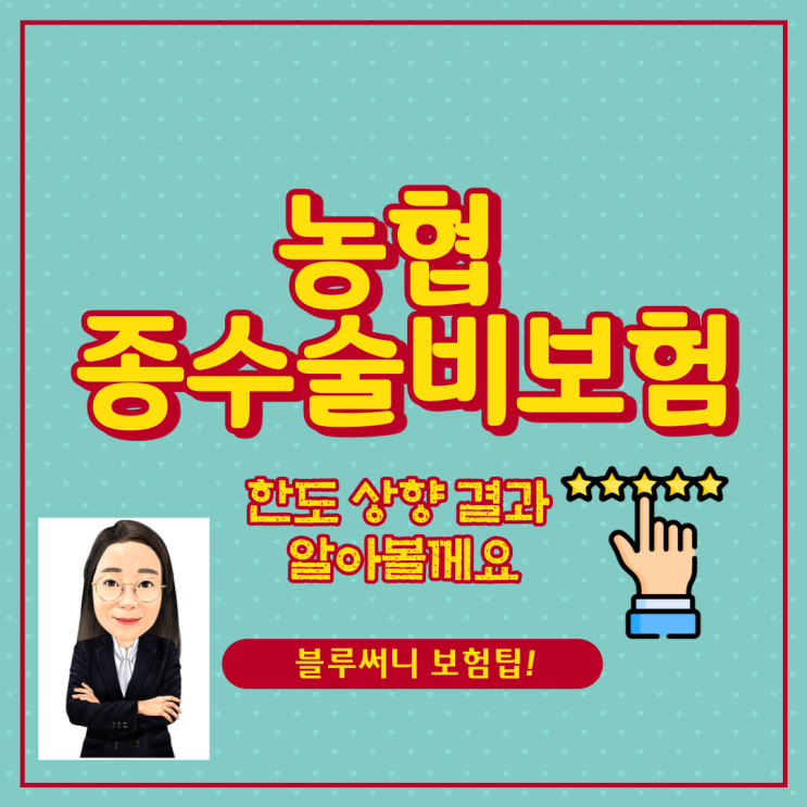  농협 종수술비보험 한도 상향 결과 알아볼께요