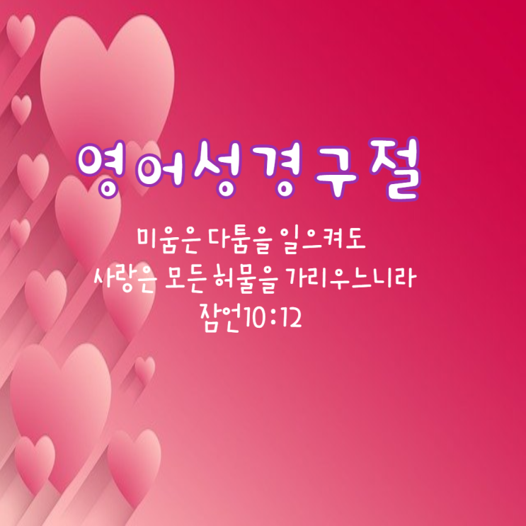  [사랑할 이유]  사랑 성경 구절로 영어공부하기. 영어 초보자도 영어 읽을 수 있다.