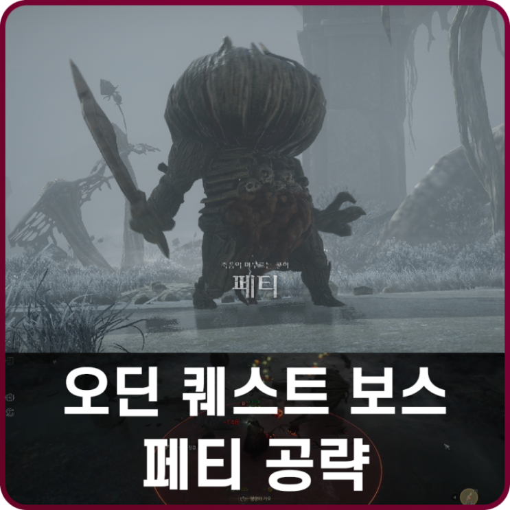  오딘 페티 보스 공략, 피할 수 없으면 맞자