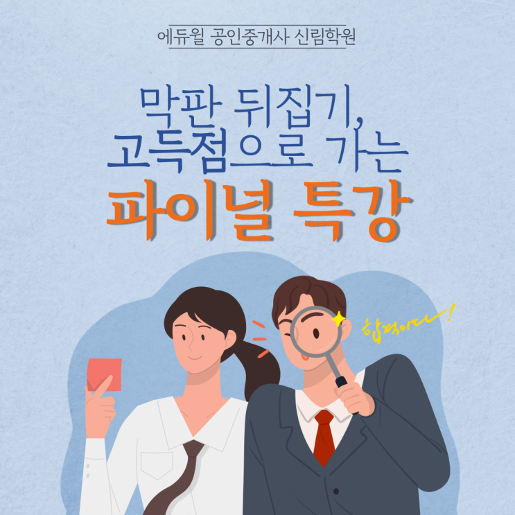  [신림역 공인중개사학원/ 파이널 특강] 공인중개사시험, 단기간 고득점의 답은?!