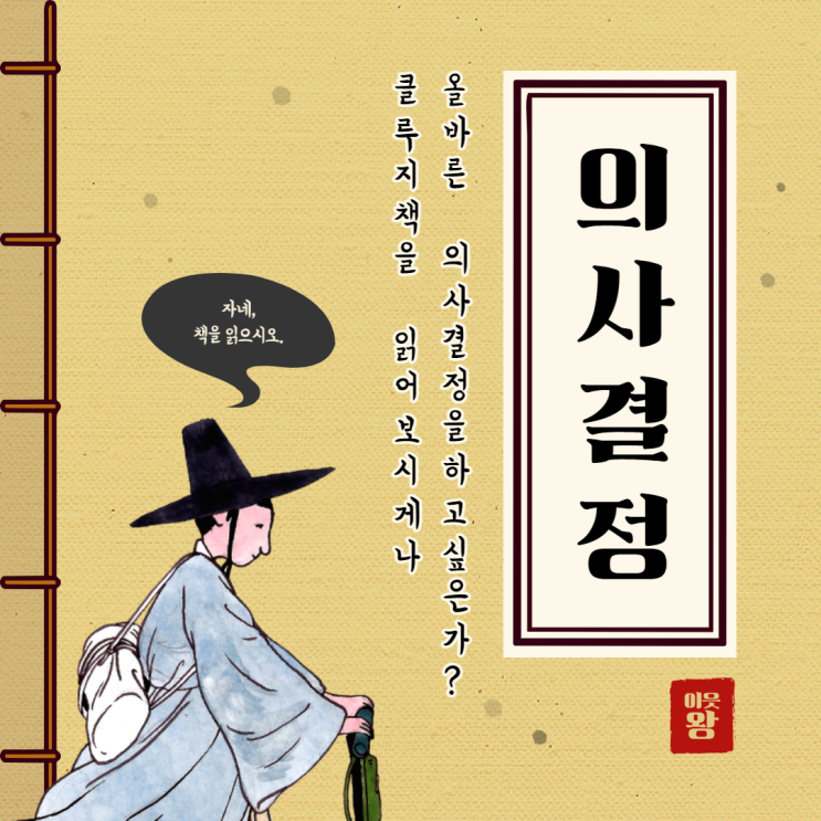  '클루지' ;올바른 의사결정을 위한 책 추천 (자청 추천 책)