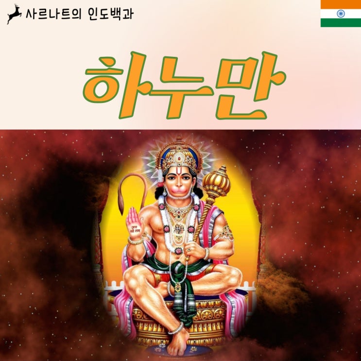  하누만 - 원숭이신, 라마의 충직한 추종자