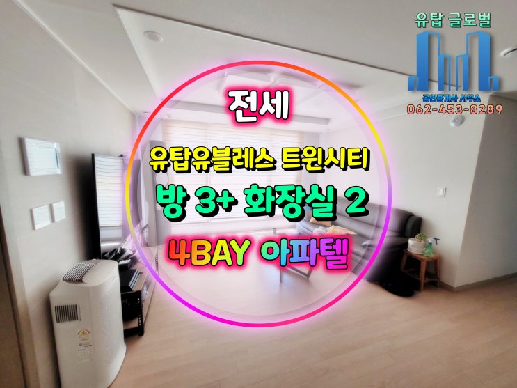  상무지구 오피스텔전세 / 광주광역시청 앞 역세권, 공세권, 법세권  / 치평동 상무유탑유블레스 [거래완료]