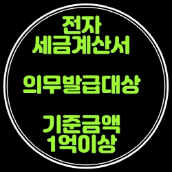 전자세금계산서 의무발행대상 기준금액 1억이상 (부가세시행령68)