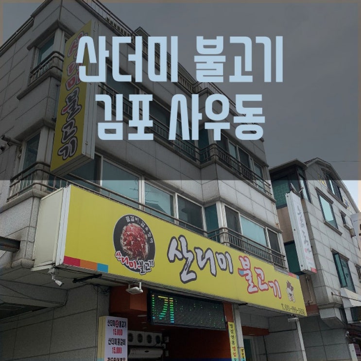  [김포맛집] 산더미불고기 김포사우동.간만에 불고기.