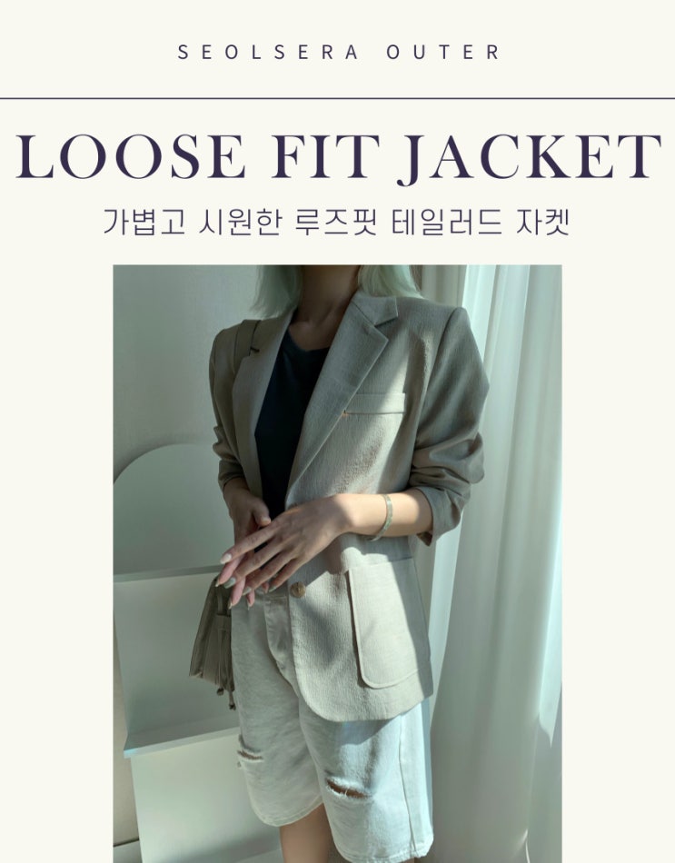  시원한 긴팔 테일러드 싱글 홑겹자켓