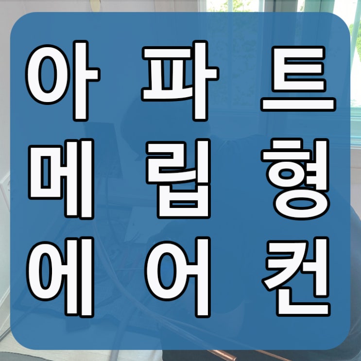  아파트매립형에어컨 무엇인가요??
