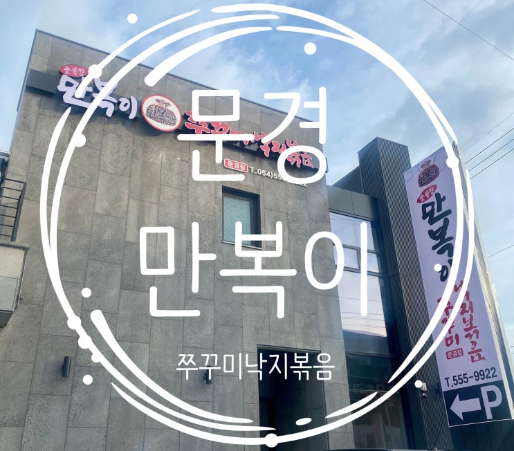  [경북 문경] 숯불 쭈꾸미 맛집 '만복이쭈꾸미낙지볶음'
