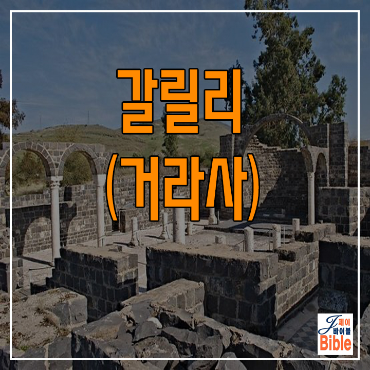  이스라엘 갈릴리 거라사 (Kursi)