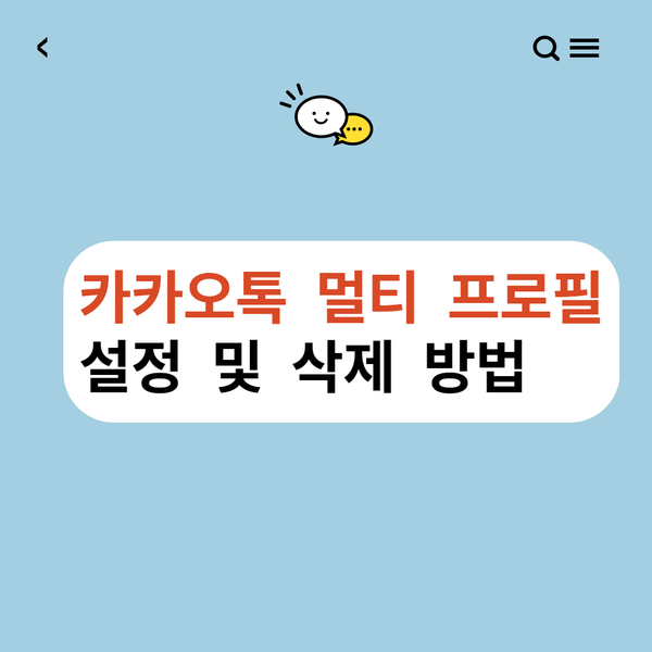  카톡 멀티 프로필 설정, 삭제 간단해요