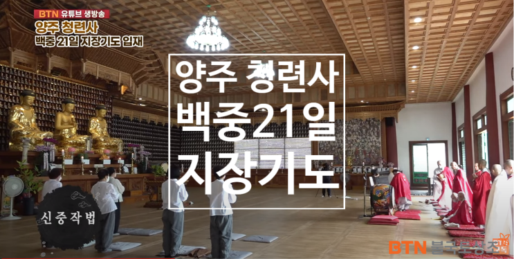 불기2565 (2021)년 백중21일 지장기도 입재 양주청련사 BTN유투브생방송 불기2565 (2021)년 백중21일 지장기도 입재 양주청련사 BTN유투브생방송