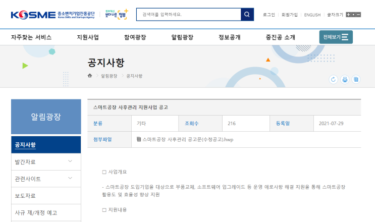 스마트공장 사후관리 수정 공고(2021년 스마트공장 보급ㆍ확산사업 공고) 스마트공장 사후관리 수정 공고(2021년 스마트공장 보급ㆍ확산사업 공고)