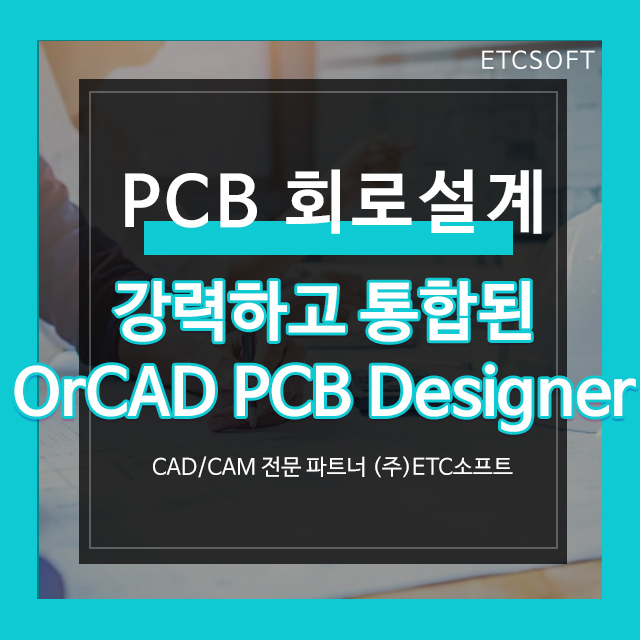 OrCAD PCB Designer 강력하고 통합된 회로설계