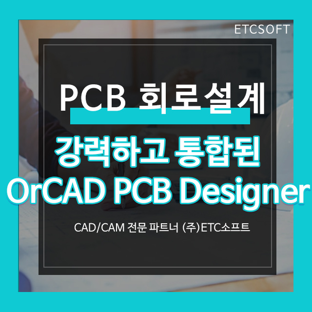  OrCAD PCB Designer 강력하고 통합된 회로설계