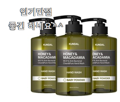  선물하기 좋은 쿤달핸드워시 꿀템 순위 장인어른도 아시더라구요.ㅋ