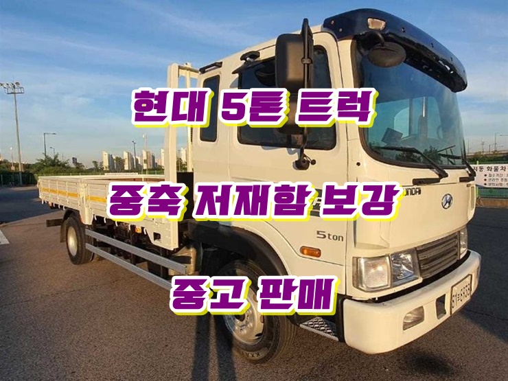  현대5톤중축 적재함보강 카고트럭 중고매매