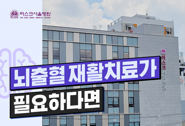  뇌출혈병원, 뇌출혈 재활치료가 필요하다면