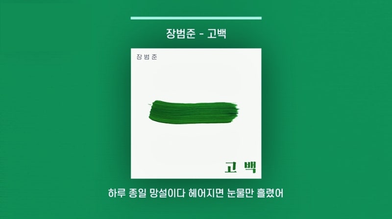 장범준 - 고백 [듣기,가사,1시간듣기]