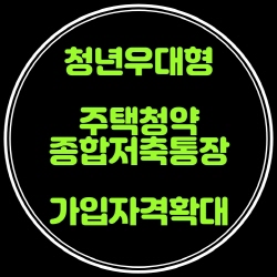  청년우대형 주택청약종합저축통장 가입자격이 확대(조세특례제한법87)되었네요