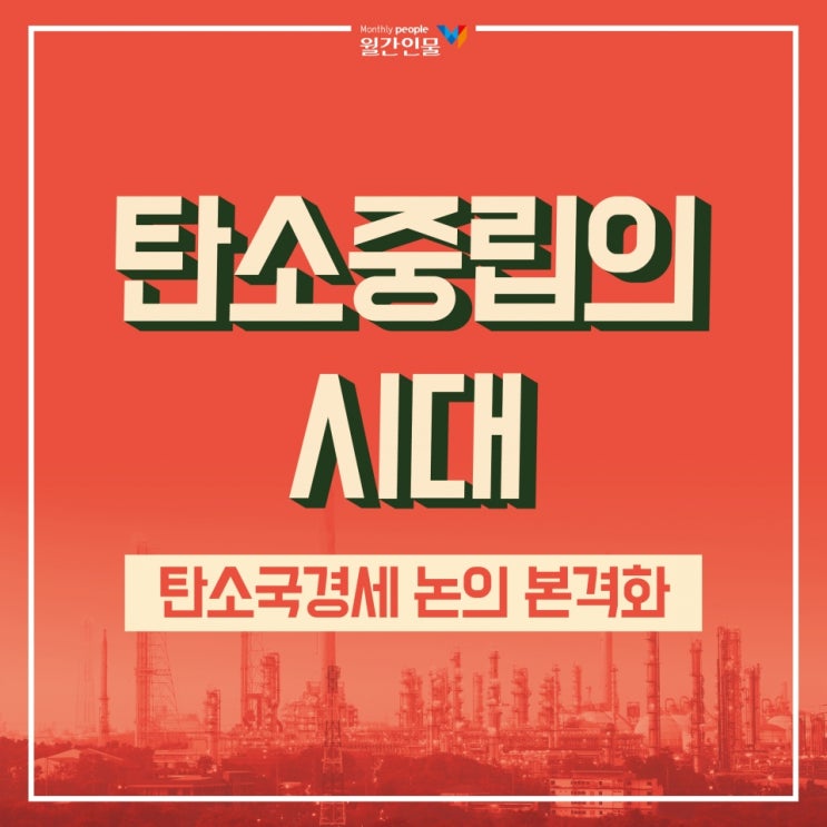  [카드뉴스] 탄소중립의 시대, 탄소국경세 논의 본격화