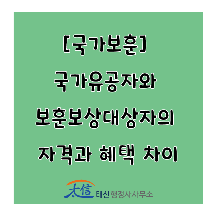  [국가보훈] 국가유공자와 보훈보상대상자의 자격과 혜택 차이