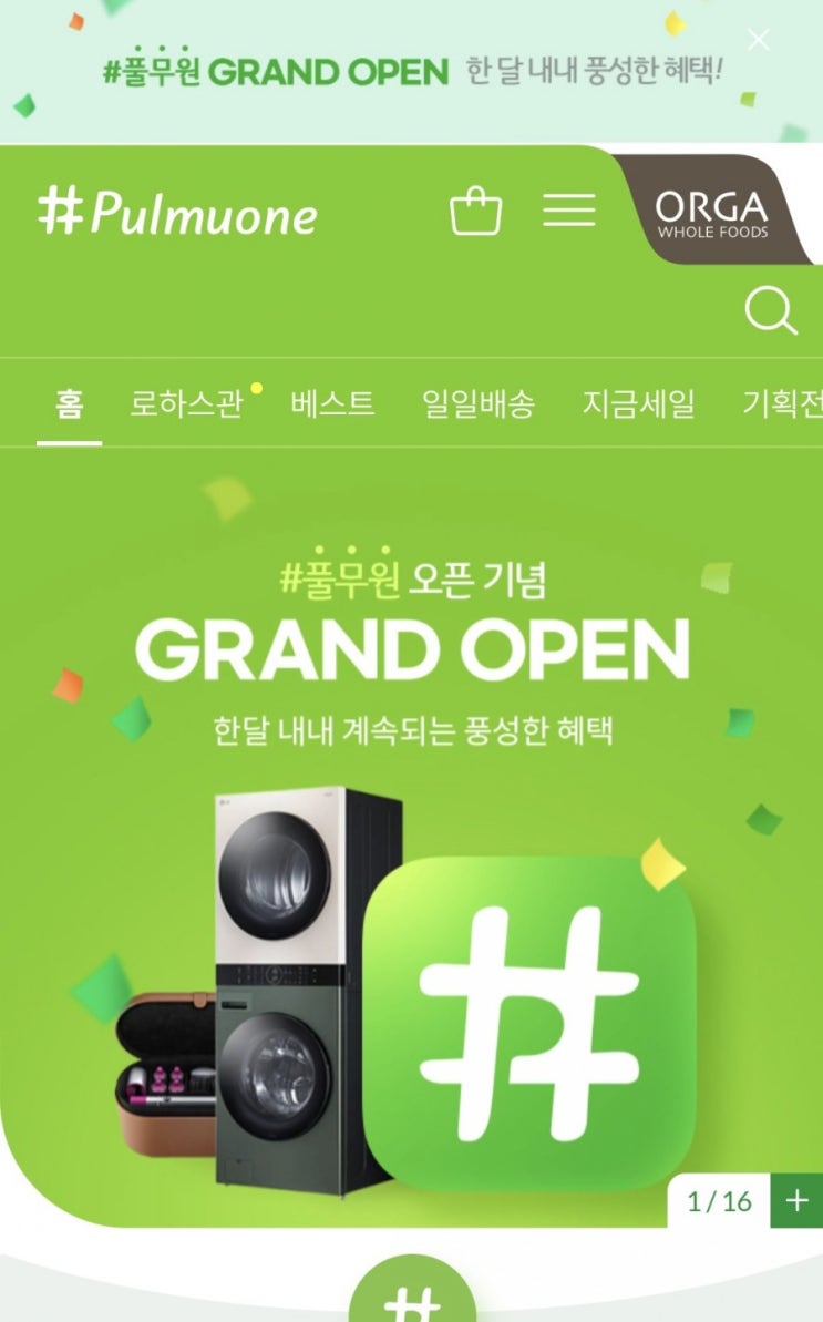  풀무원 100원딜 8월 내내 진행! 샵풀무원(#풀무원) 오픈 기념 룰렛 이벤트 참여해요