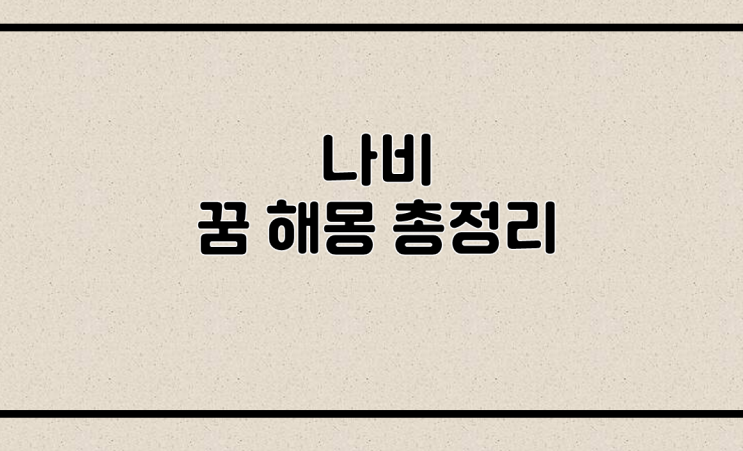  나비꿈해몽 총정리
