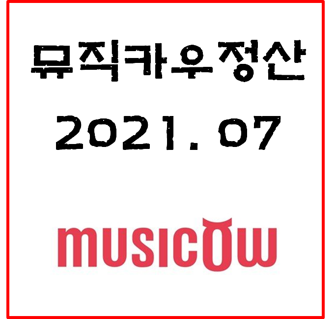 2021년 7월 뮤직카우 정산 #음악저작권투자#월저작권료#MUSICOW