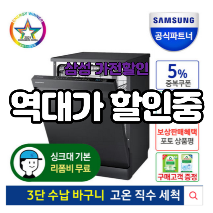  DW60T7075FG 삼성 식기세척기 12인용 알뜰구매하세요