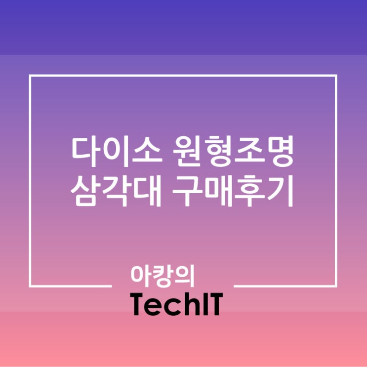  다이소 LED 원형 조명(링 라이트), 다이소 삼각대 실사용 후기