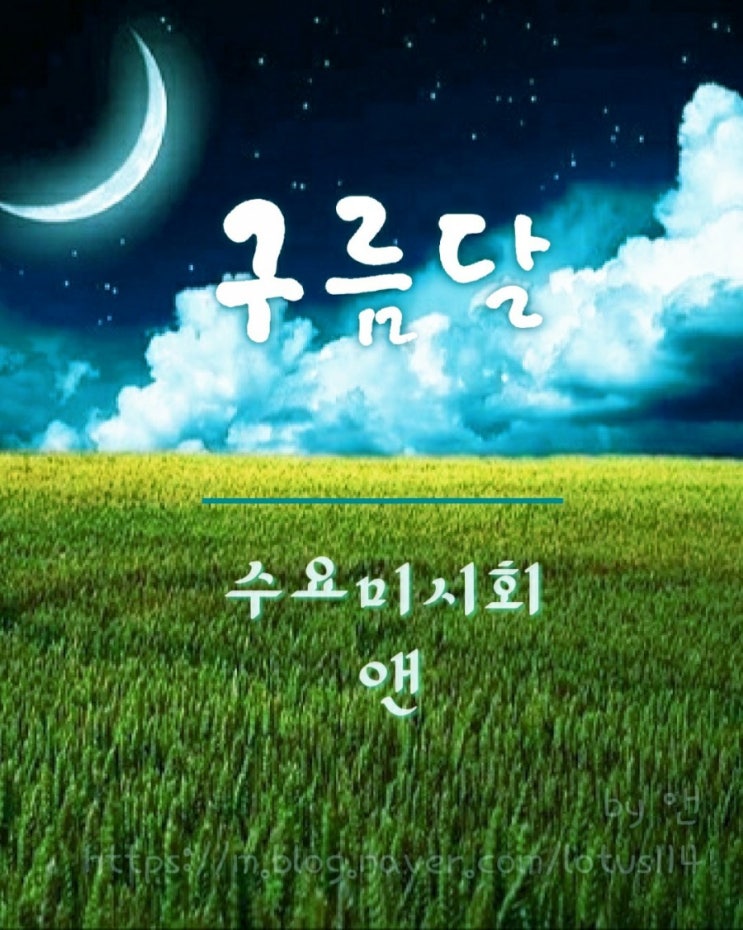 &lt;수요미시회&gt; 30번째 자작시 '구름달' (feat. 이벤트 결과 발표)