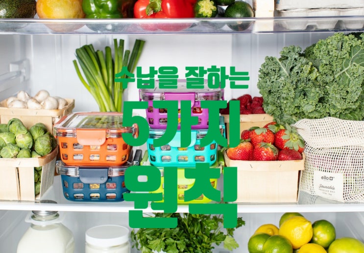  #01.  정리가 인테리어다  [정리수납을 잘하기 위한 5가지 원칙]
