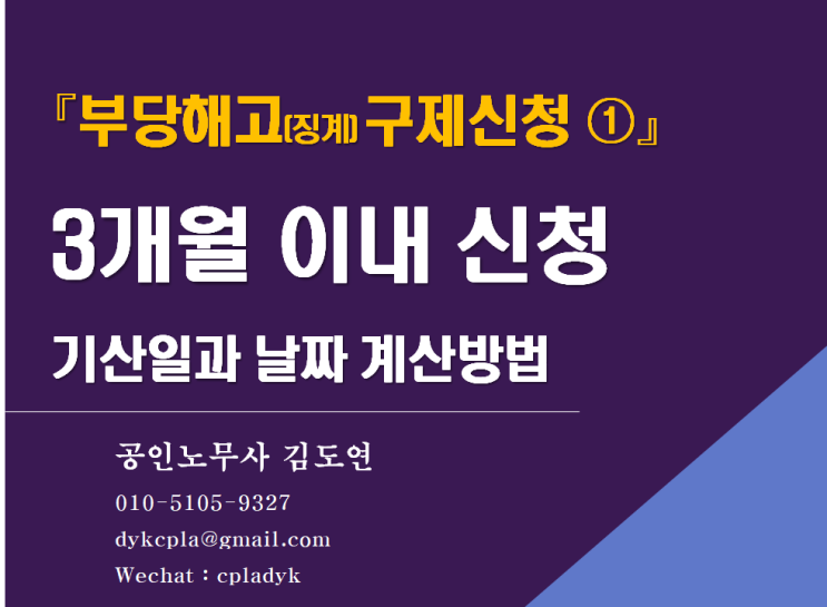  [부당해고전문 김노무사] 『구제신청 ①』 3개월 이내 신청 - 기산일과 날짜 계산방법