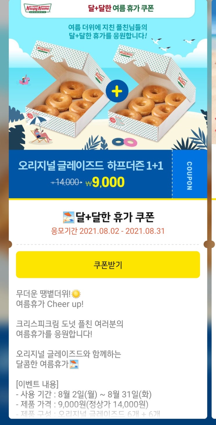  크리스피 크림 도넛 1+1에 추가 5천원할인