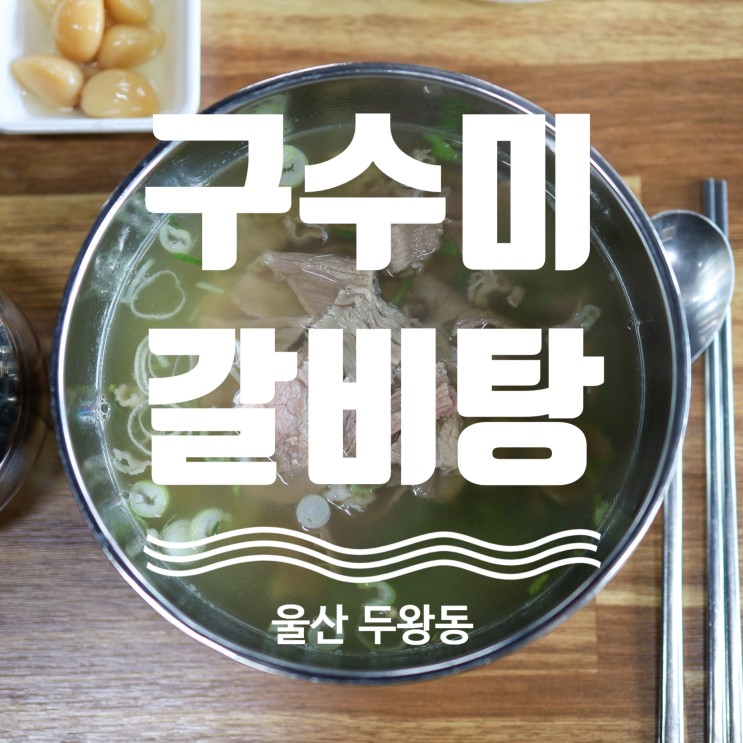 울산 두왕동 테크노산업단지 맛집 구수미갈비탕