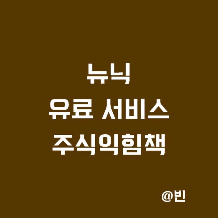  뉴닉 유료 구독제 서비스 주식익힘책,원리틀룸 과연?