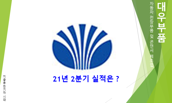  자동차 전장부품 만드는 대우부품 2분기 및 상반기 실적 그리고 주가 배당 총정리