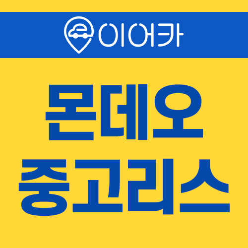  포드 몬데오 중고리스 쉽고 빠르게 이용하는 방법!