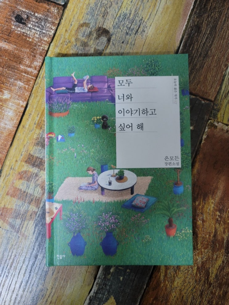  [독서] 모두 너와 이야기하고 싶어 해 - 작가 은모든, 출판사 민음사  2020.05.29 한국소설(함께 산책한 기분의 소설)