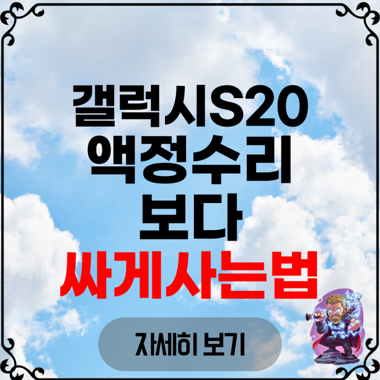  갤럭시S20 액정수리 보다 싸게사는법 출고가 인하 정보