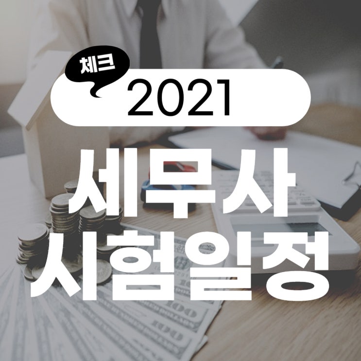 세무사 시험일정 그리고 시험과목은! 세무사 시험일정 그리고 시험과목은!