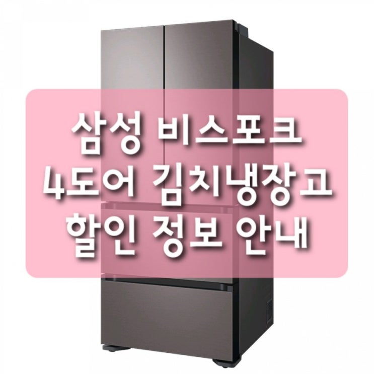  { 18퍼인하가}  삼성전자 비스포크 김치플러스 4도어 냉장고 RQ48T94Y1T1 486L 삼성 4도어 1등급 김치냉장고 브라우니실버 색상 고급져요